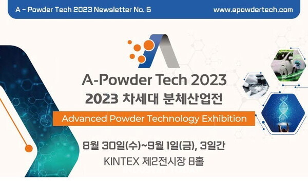 대한민국 분체산업을 이끄는 관련 기자재 및 솔루션을 한자리에서 경험할 수 있는 '2023 차세대 분체산업전(A-Powder Tech 2023)이 오는 8월 31일 일산 킨텍스 제2전시장에서 개최된다. 이번 전시회는 친환경, 탄소중립이라는 산업계 메가트렌드에 편승해 국내 최대 리싸이클 전시회인 '2023 폐기물, 자원순환산업전' 과 공동으로 개최되어 업종간 마케팅 시너지 효과를 기대할 수 있다.
